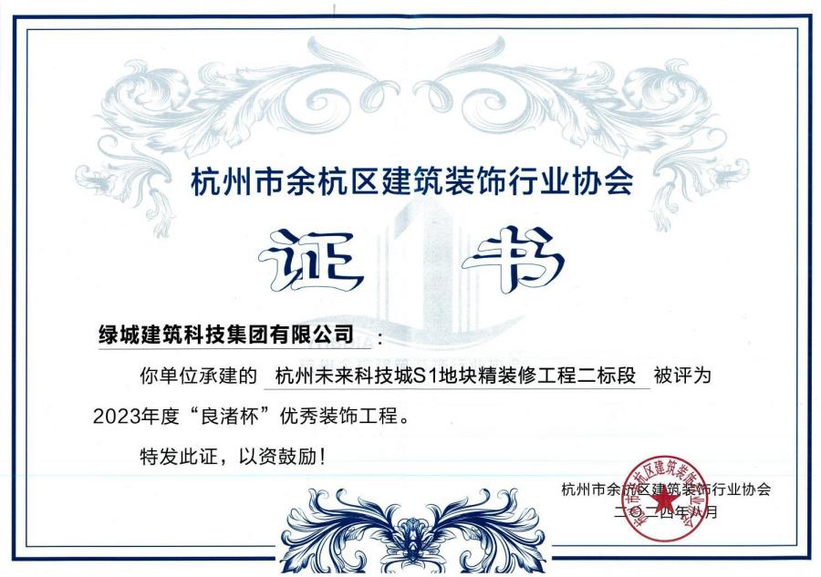 荆门将来科技城S1地块精装建工程获奖证书.jpg
